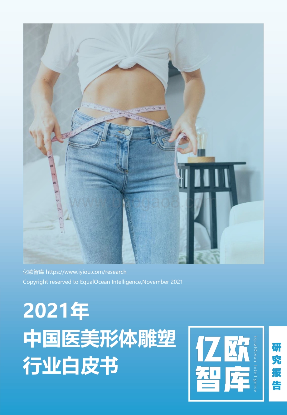 亿欧智库：2021年中国医美形体雕塑行业白皮书_30页_1mb.pdf_第1页