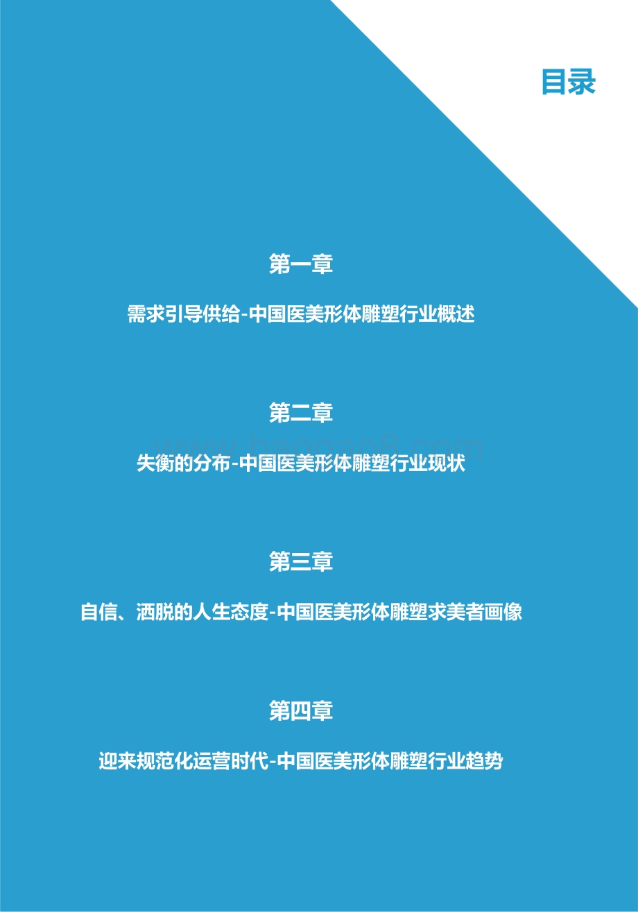 亿欧智库：2021年中国医美形体雕塑行业白皮书_30页_1mb.pdf_第2页