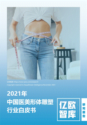 亿欧智库：2021年中国医美形体雕塑行业白皮书_30页_1mb.pdf