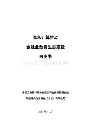 隐私计算推动金融业数据生态建设白皮书-81页_3mb.pdf