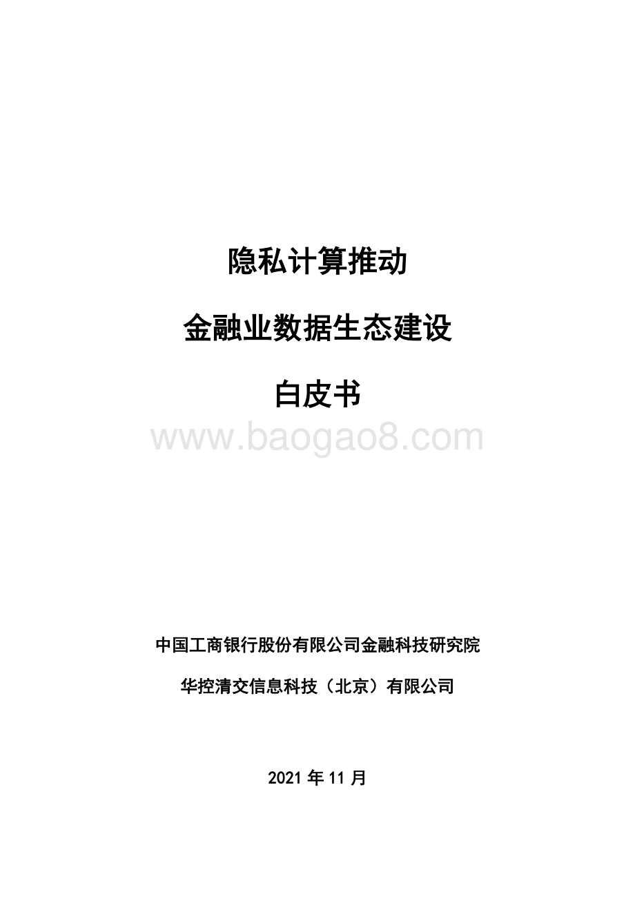 隐私计算推动金融业数据生态建设白皮书-81页_3mb.pdf_第1页