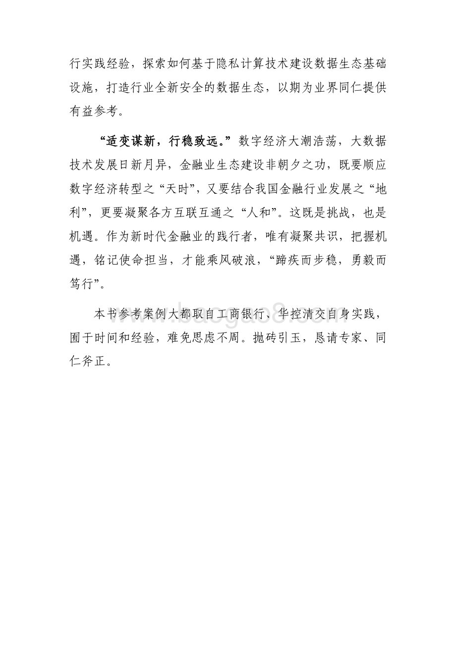 隐私计算推动金融业数据生态建设白皮书-81页_3mb.pdf_第5页