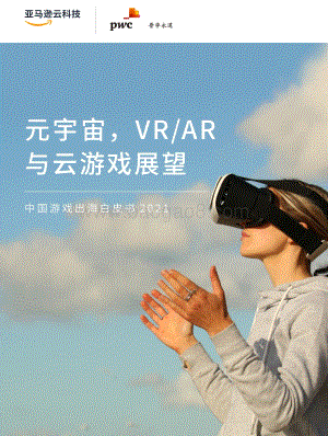 普华永道-元宇宙VRAR与云游戏展望_–_中国游戏出海白皮书2021_31页_2mb.pdf