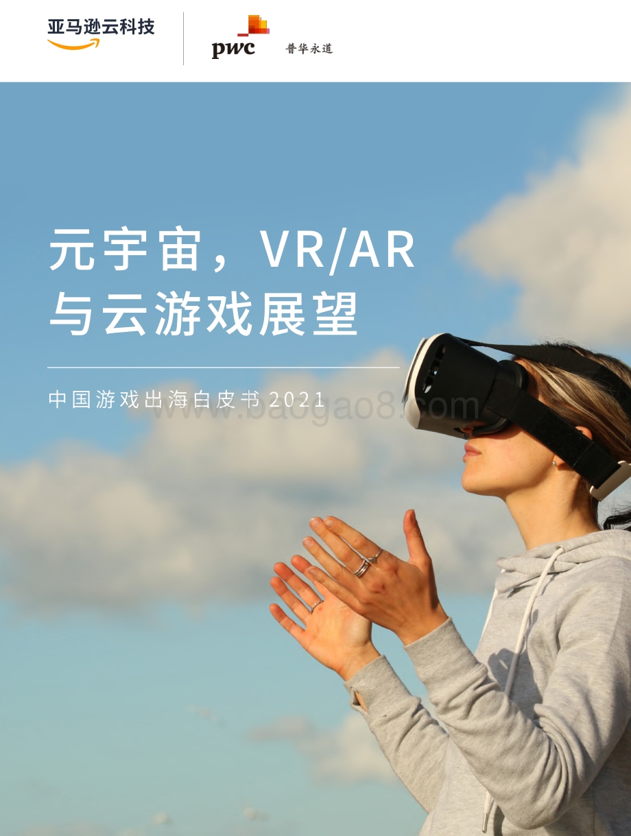 普华永道-元宇宙VRAR与云游戏展望_–_中国游戏出海白皮书2021_31页_2mb.pdf_第1页
