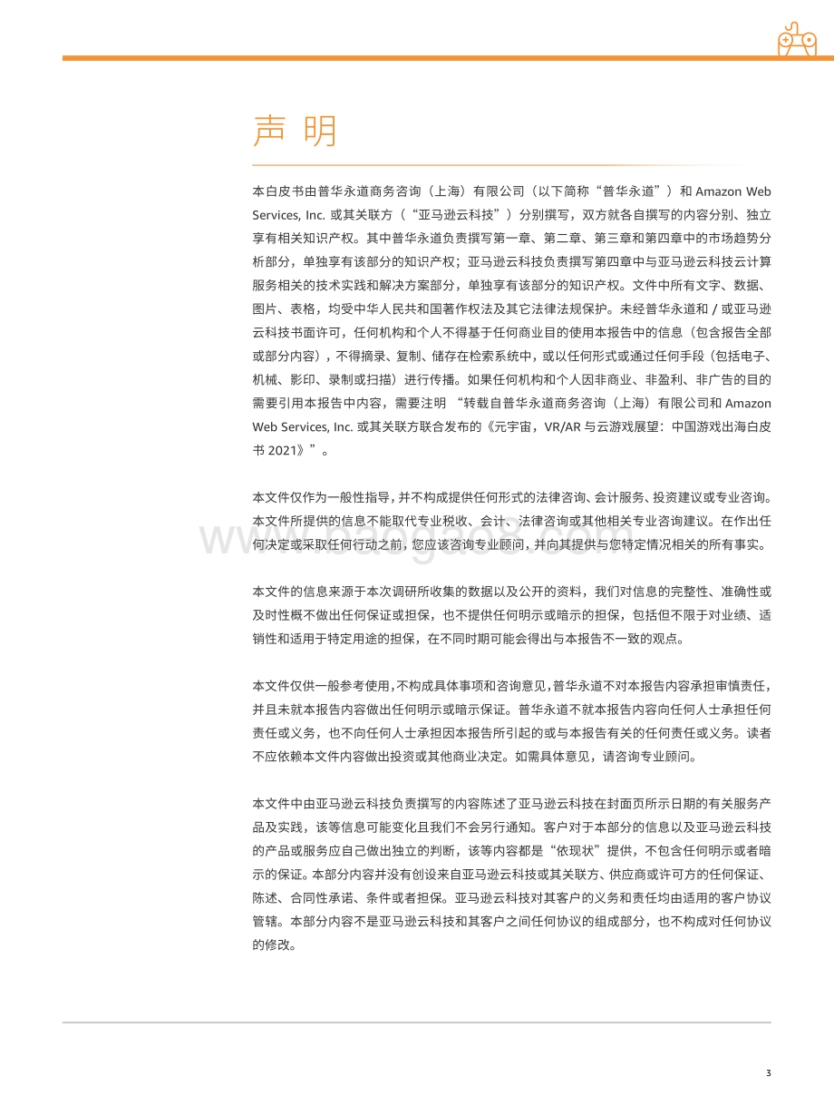 普华永道-元宇宙VRAR与云游戏展望_–_中国游戏出海白皮书2021_31页_2mb.pdf_第3页