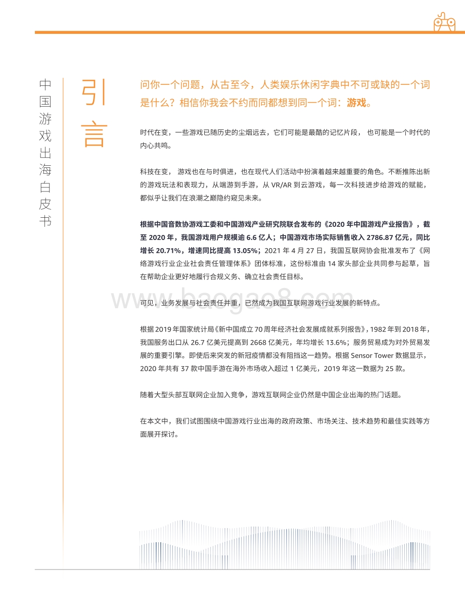 普华永道-元宇宙VRAR与云游戏展望_–_中国游戏出海白皮书2021_31页_2mb.pdf_第5页