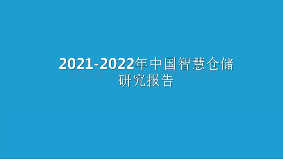 2021-2022年中国智慧仓储研究报告.pdf_第1页
