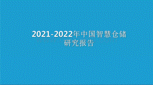 2021-2022年中国智慧仓储研究报告.pdf