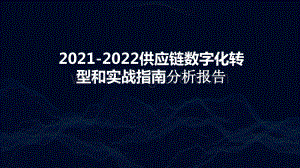 2021-2022供应链数字化转型和实战指南分析报告.pptx