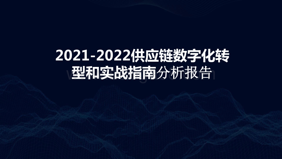 2021-2022供应链数字化转型和实战指南分析报告.pptx_第1页