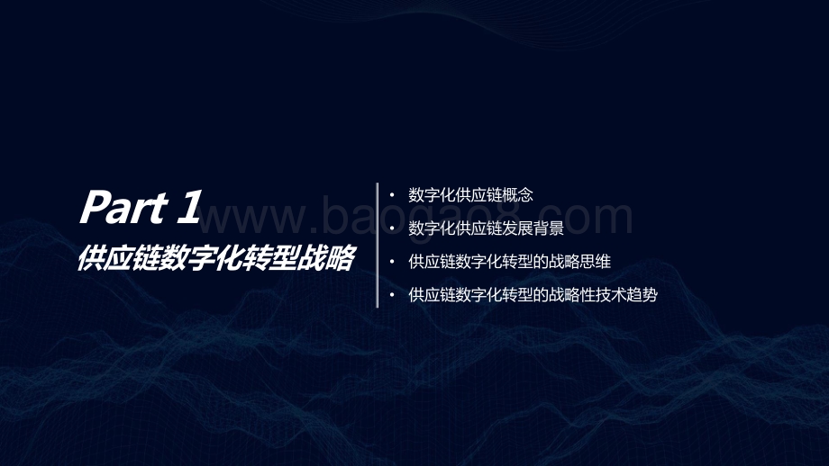 2021-2022供应链数字化转型和实战指南分析报告.pptx_第5页
