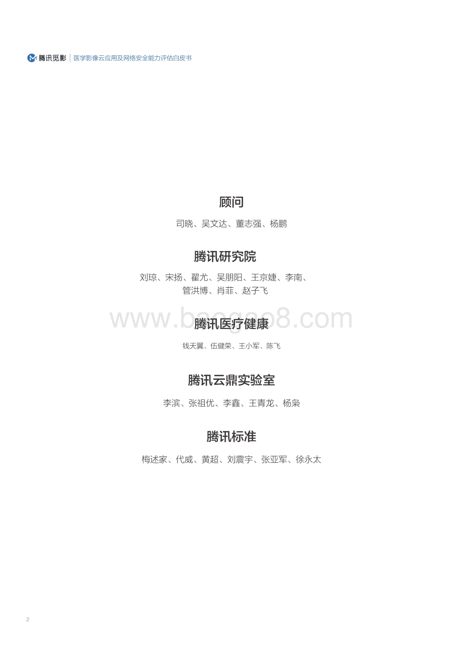 医学影像云应用及网络安全能力评估白皮书_50页_3mb.pdf_第2页