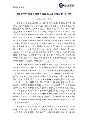 上海新世纪资信评估-甘肃省及下辖各州市经济财政实力与债务研究（2021）-22页_1mb.pdf