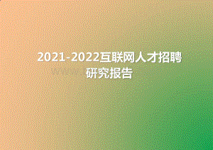 2021-2022互联网人才招聘研究报告.pptx