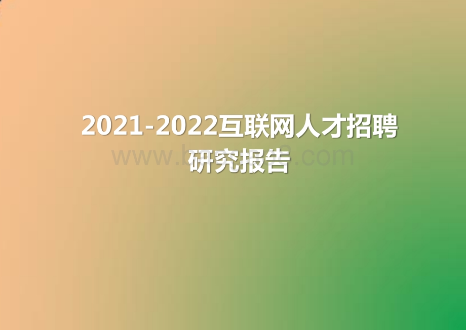 2021-2022互联网人才招聘研究报告.pptx_第1页