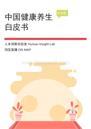 中国健康养生白皮书年轻版-29页_2mb.pdf