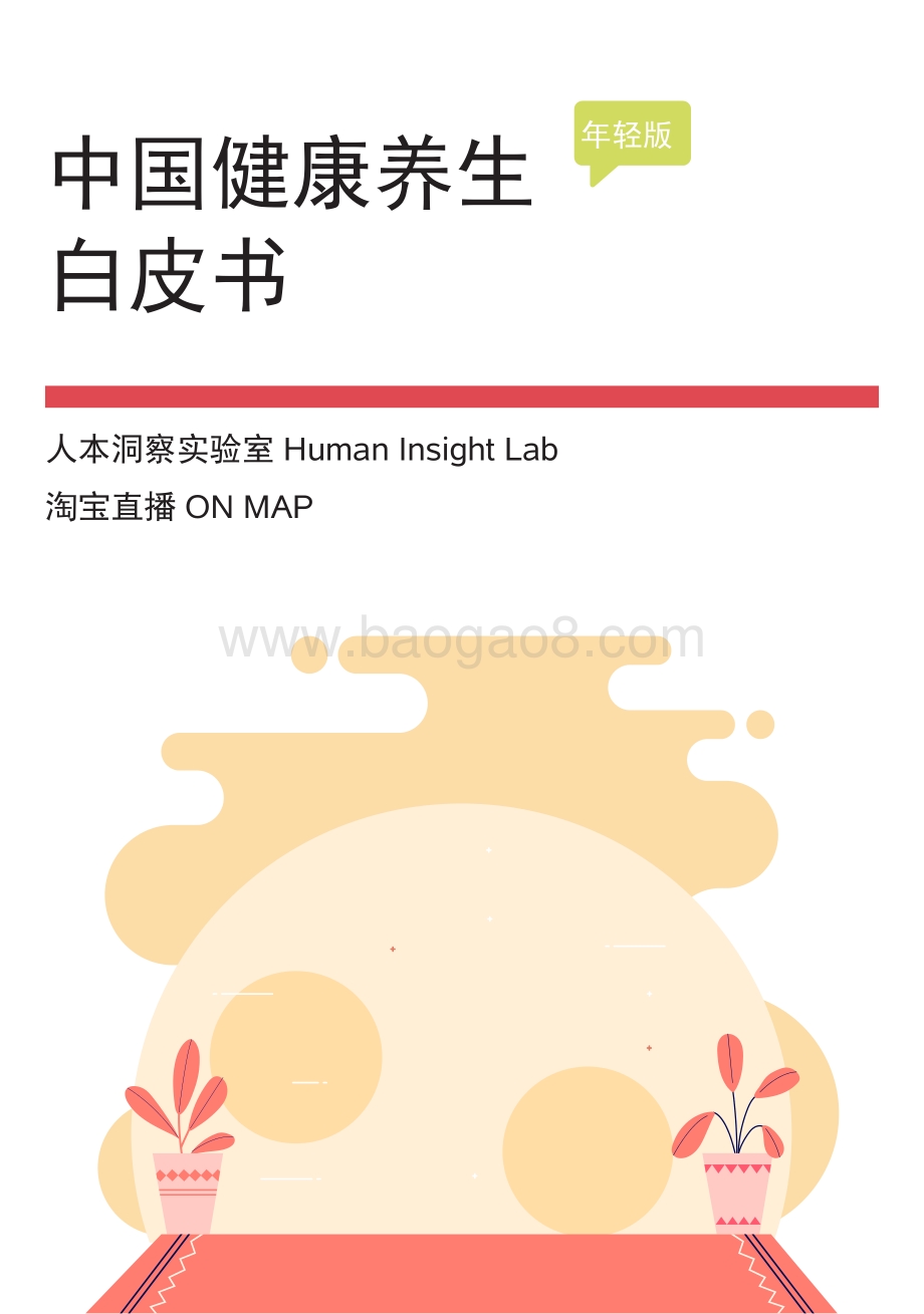 中国健康养生白皮书年轻版-29页_2mb.pdf_第1页