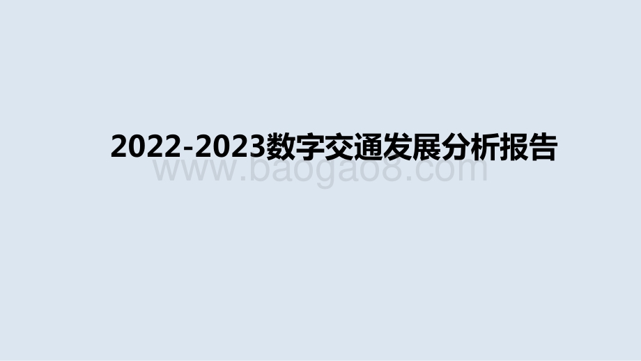 2022-2023数字交通发展分析报告.pdf_第1页