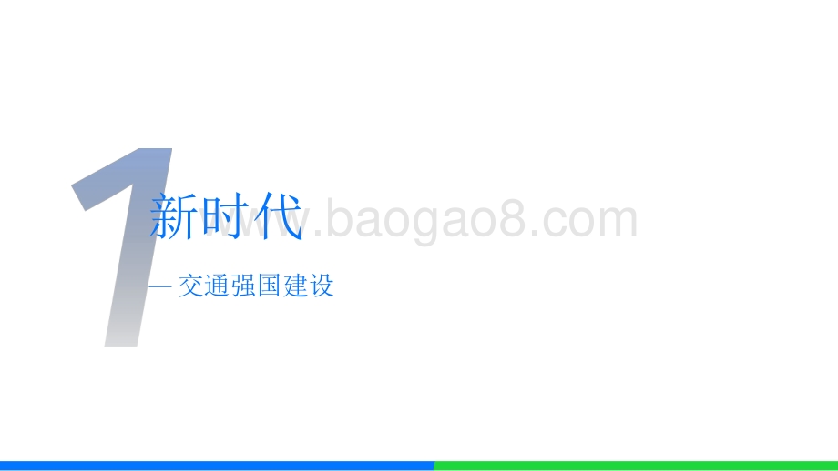 2022-2023数字交通发展分析报告.pdf_第3页