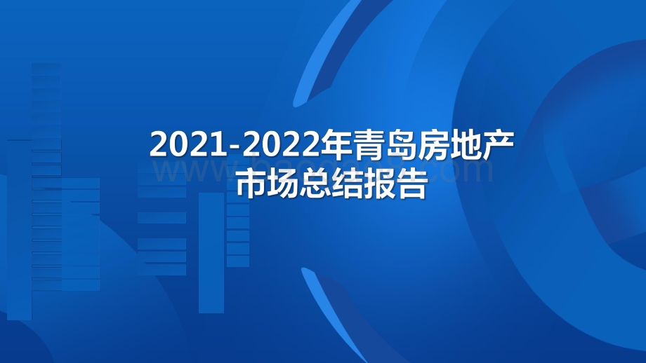 2021-2022年青岛房地产市场总结报告.pdf_第1页