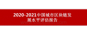 2020-2021中国城市区块链发展水平评估报告.pdf