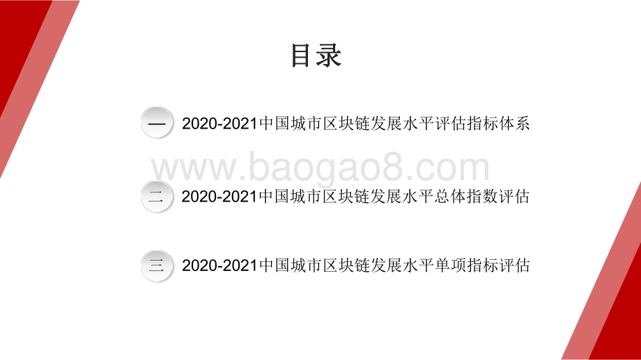 2020-2021中国城市区块链发展水平评估报告.pdf_第2页