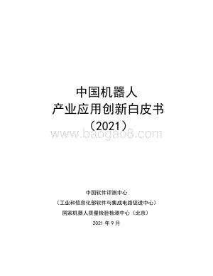 中国机器人产业应用创新白皮书（2021）发布版-91页_2mb.pdf