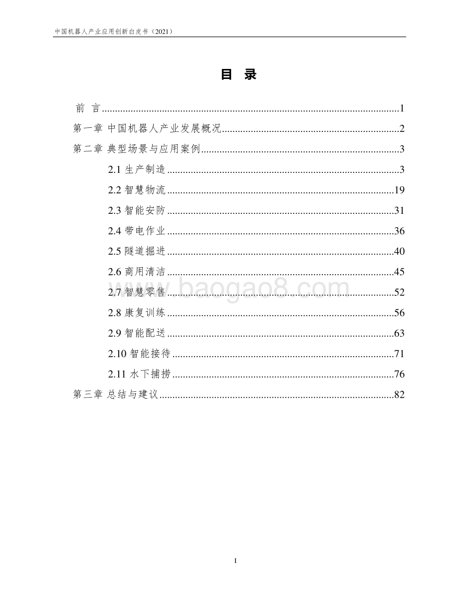 中国机器人产业应用创新白皮书（2021）发布版-91页_2mb.pdf_第2页