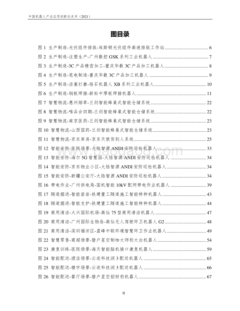 中国机器人产业应用创新白皮书（2021）发布版-91页_2mb.pdf_第3页