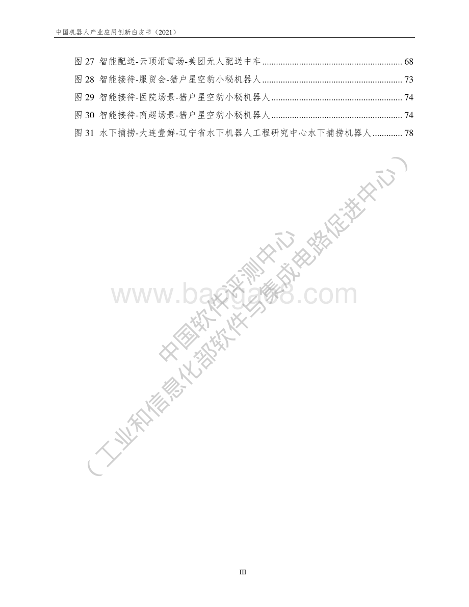 中国机器人产业应用创新白皮书（2021）发布版-91页_2mb.pdf_第4页