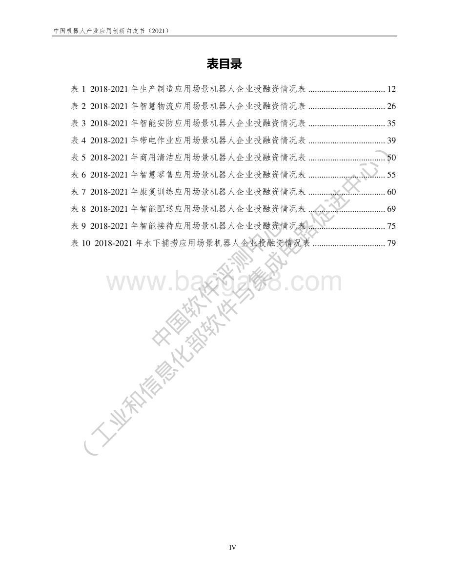 中国机器人产业应用创新白皮书（2021）发布版-91页_2mb.pdf_第5页