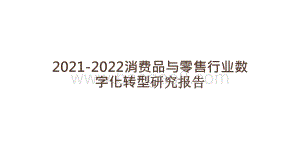 2021-2022消费品与零售行业数字化转型研究报告.pptx