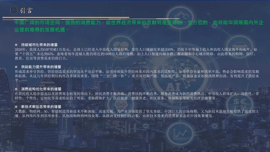 2021-2022消费品与零售行业数字化转型研究报告.pptx_第2页