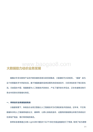 20211231-城市测量师行-房地产_城市观点深度观察_大数据助力估价业务发展_7页_1016kb.pdf