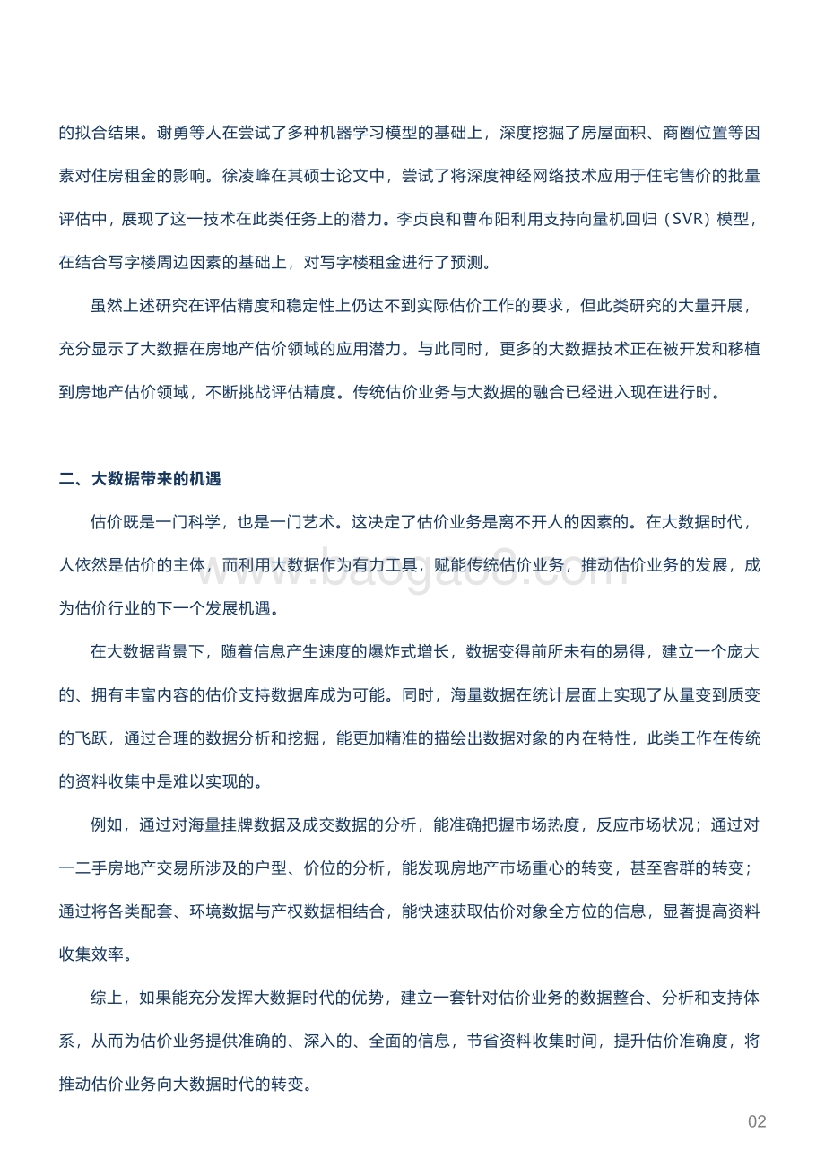 20211231-城市测量师行-房地产_城市观点深度观察_大数据助力估价业务发展_7页_1016kb.pdf_第2页
