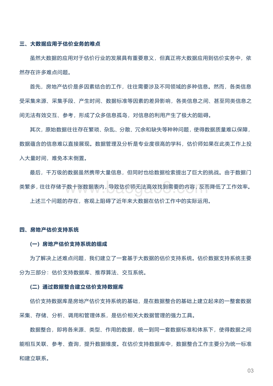 20211231-城市测量师行-房地产_城市观点深度观察_大数据助力估价业务发展_7页_1016kb.pdf_第3页