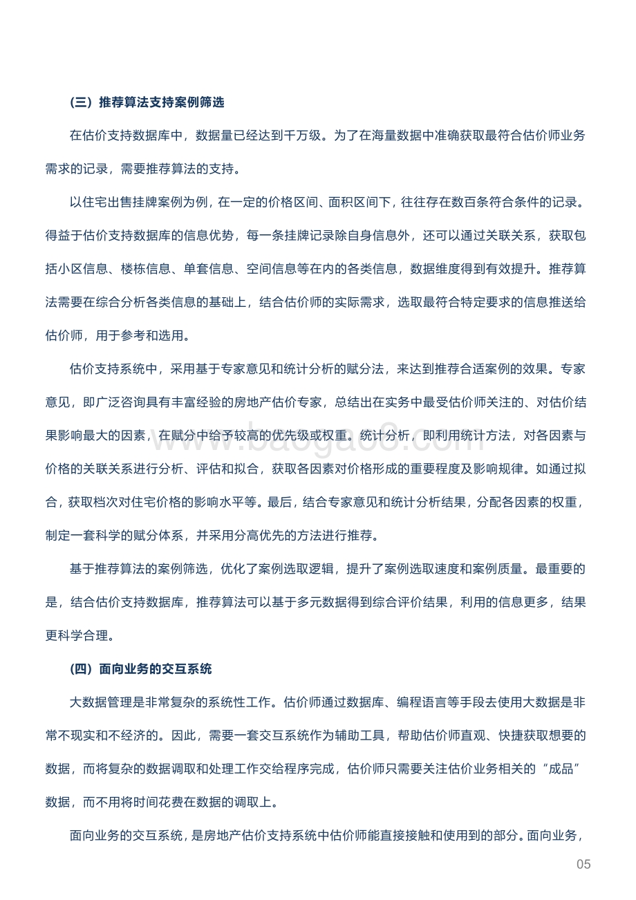 20211231-城市测量师行-房地产_城市观点深度观察_大数据助力估价业务发展_7页_1016kb.pdf_第5页