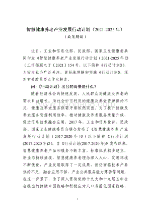 工信部：智慧健康养老产业发展行动计划（2021-2025年）解读_5页_125kb.pdf