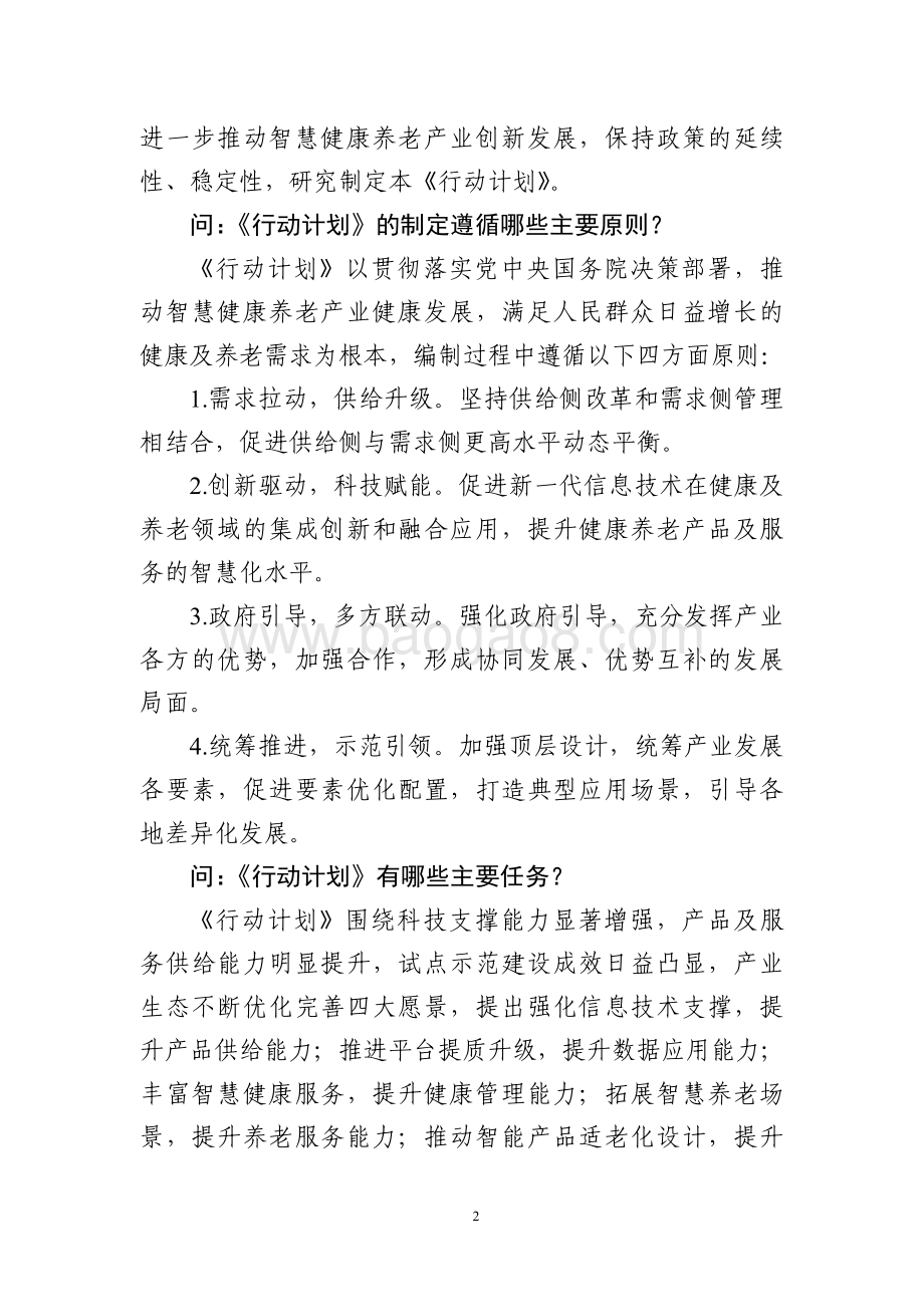 工信部：智慧健康养老产业发展行动计划（2021-2025年）解读_5页_125kb.pdf_第2页
