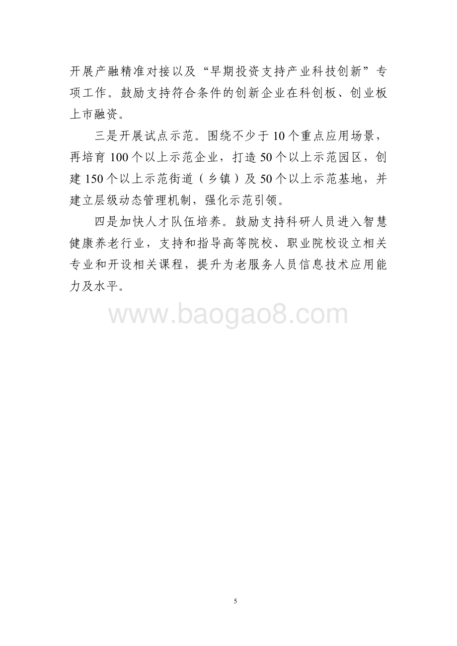 工信部：智慧健康养老产业发展行动计划（2021-2025年）解读_5页_125kb.pdf_第5页