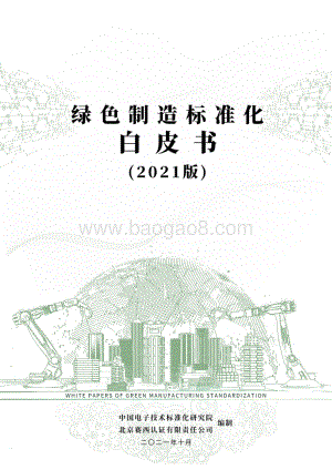 绿色制造标准化白皮书（2021版）_48页_1mb.pdf
