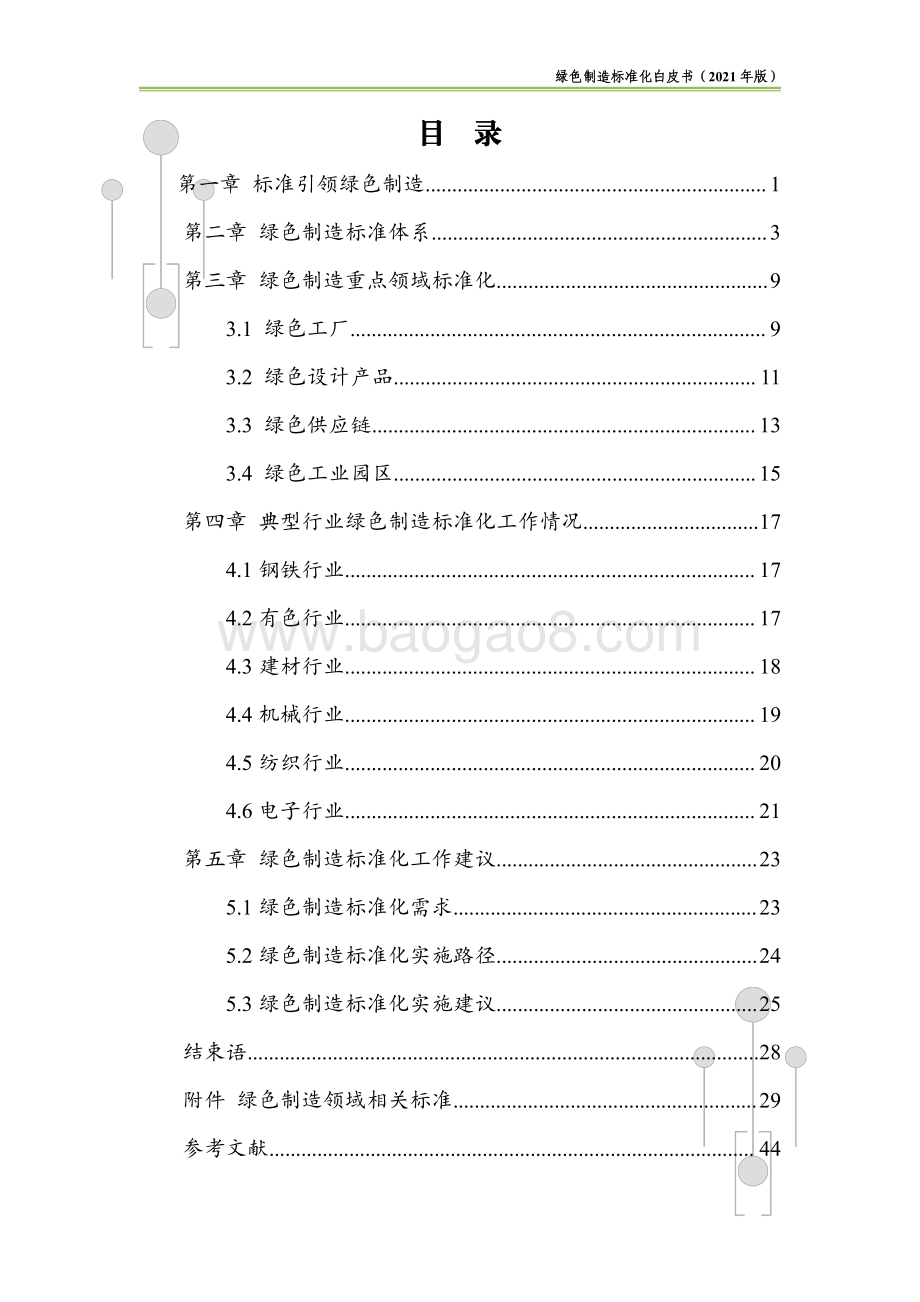 绿色制造标准化白皮书（2021版）_48页_1mb.pdf_第4页