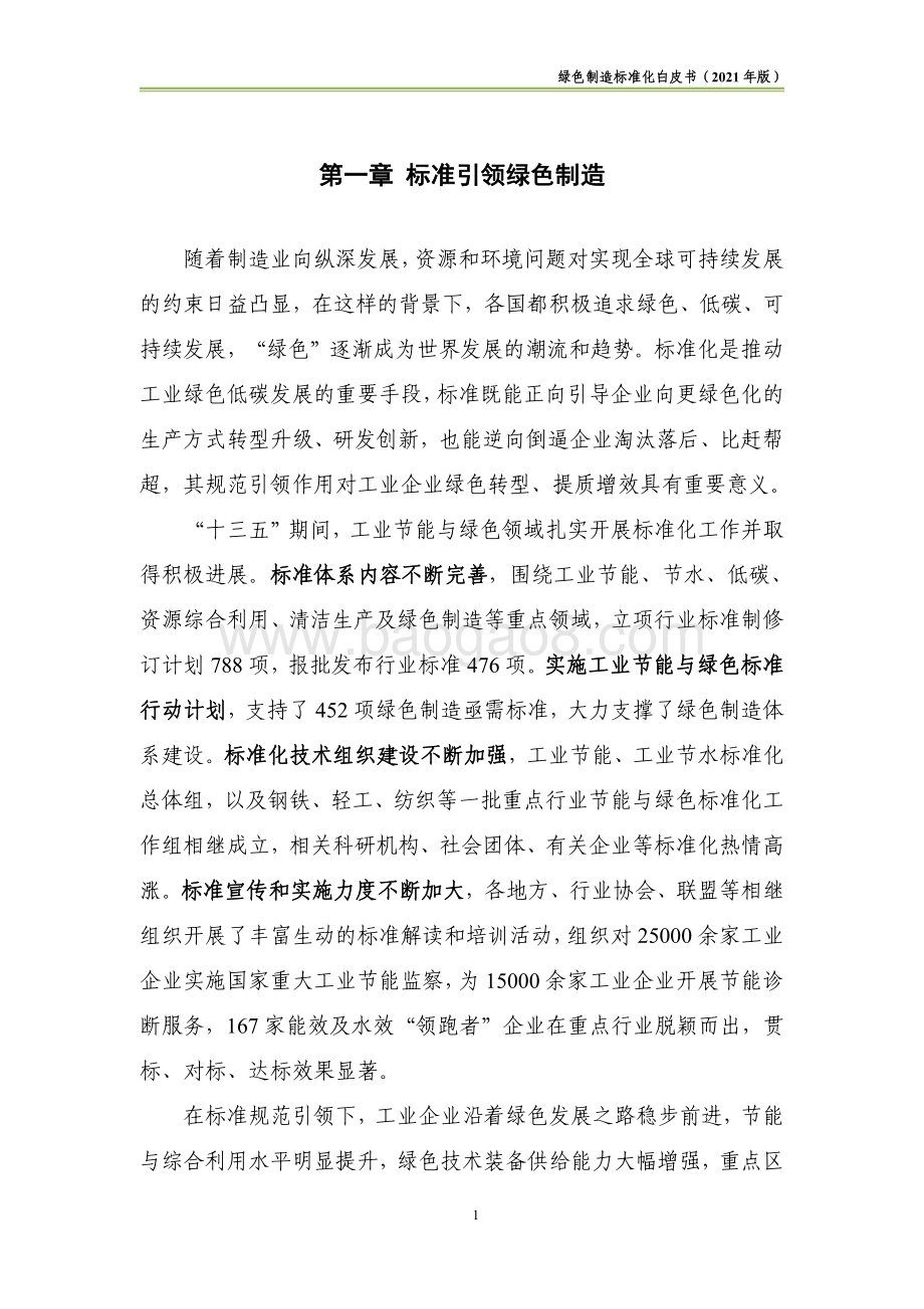 绿色制造标准化白皮书（2021版）_48页_1mb.pdf_第5页