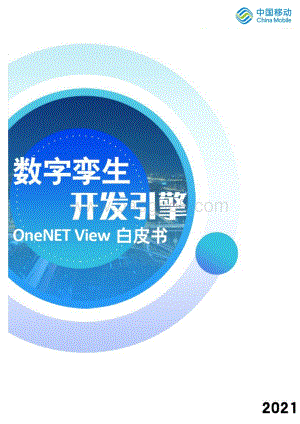 数字孪生开发引擎OneNET-View白皮书_20页_1mb.pdf
