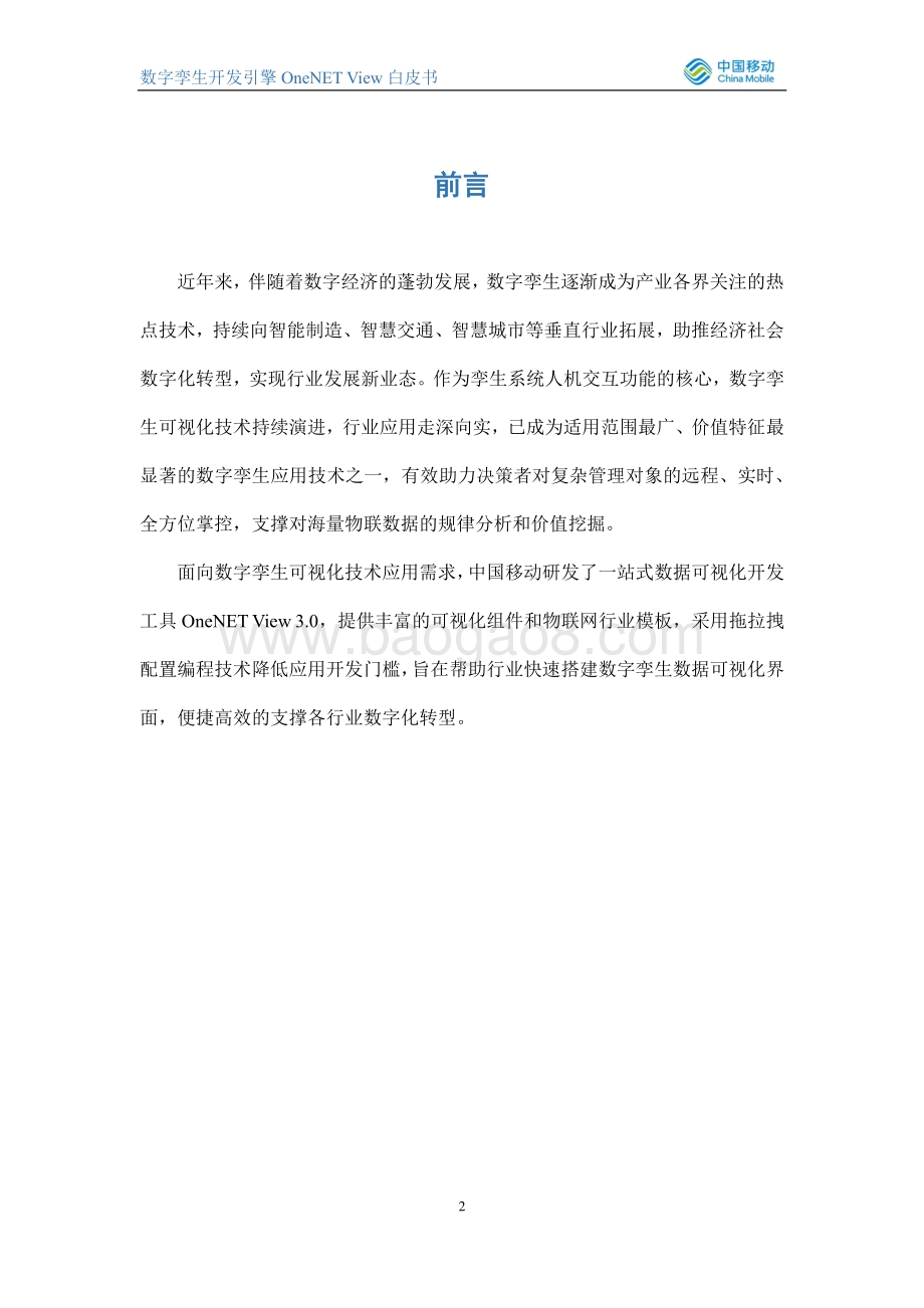 数字孪生开发引擎OneNET-View白皮书_20页_1mb.pdf_第2页
