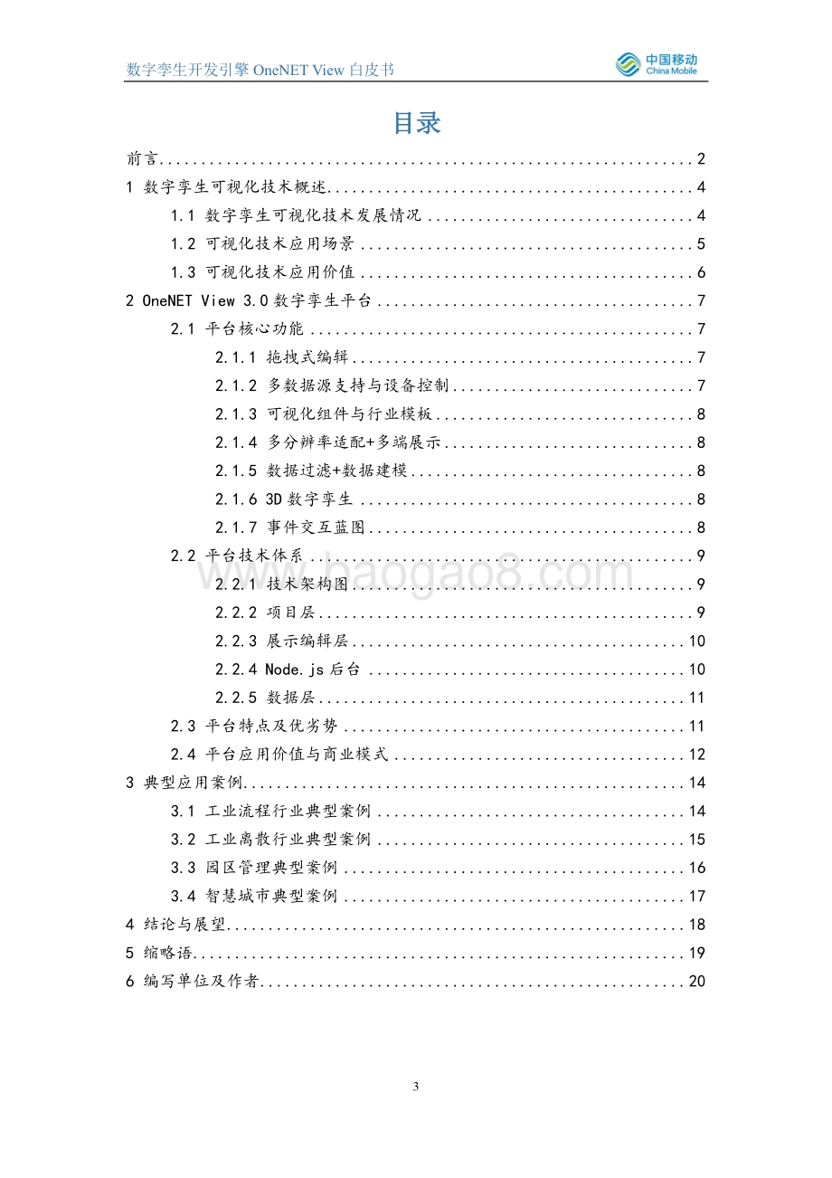 数字孪生开发引擎OneNET-View白皮书_20页_1mb.pdf_第3页
