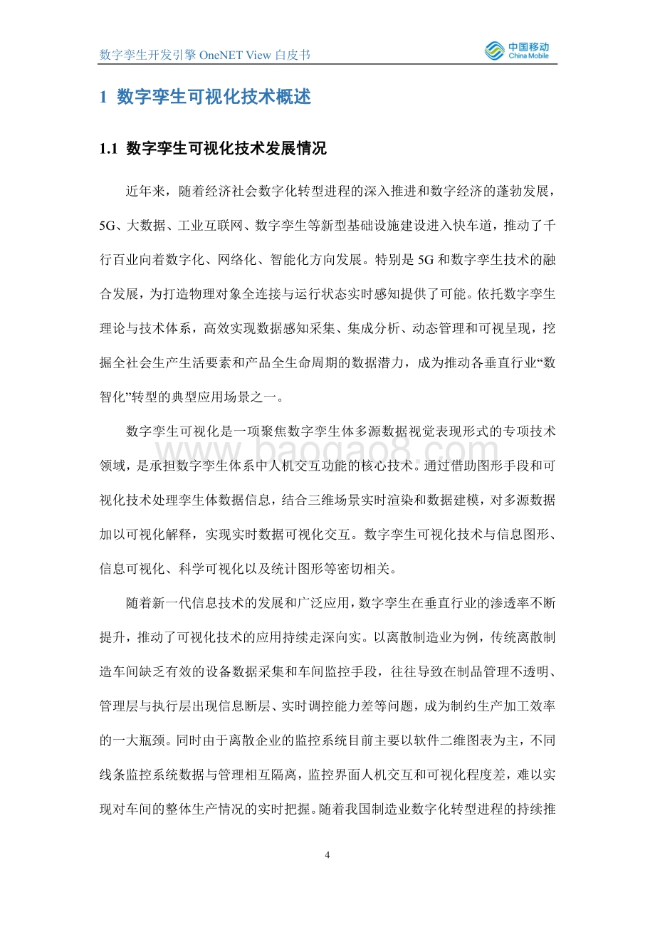 数字孪生开发引擎OneNET-View白皮书_20页_1mb.pdf_第4页