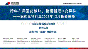 医药生物行业2021年12月投资策略：跨年布局医药板块警惕新冠o变异株-20211209-国信证券-34页_1mb.pdf