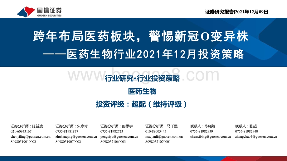 医药生物行业2021年12月投资策略：跨年布局医药板块警惕新冠o变异株-20211209-国信证券-34页_1mb.pdf_第1页
