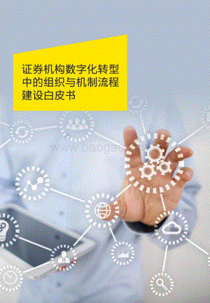 证券机构数字化转型中的组织与机制流程建设白皮书_18页_1mb.pdf
